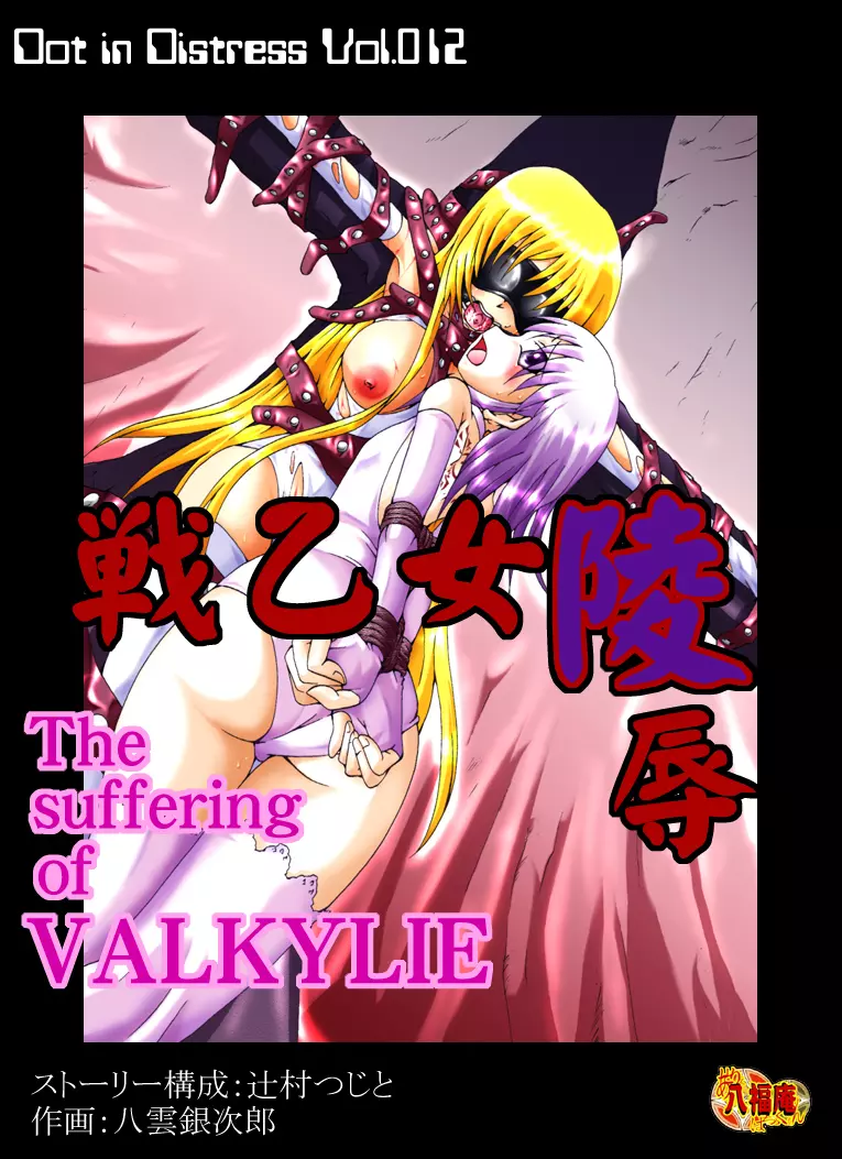 The Suffering of Valkyrie 1ページ