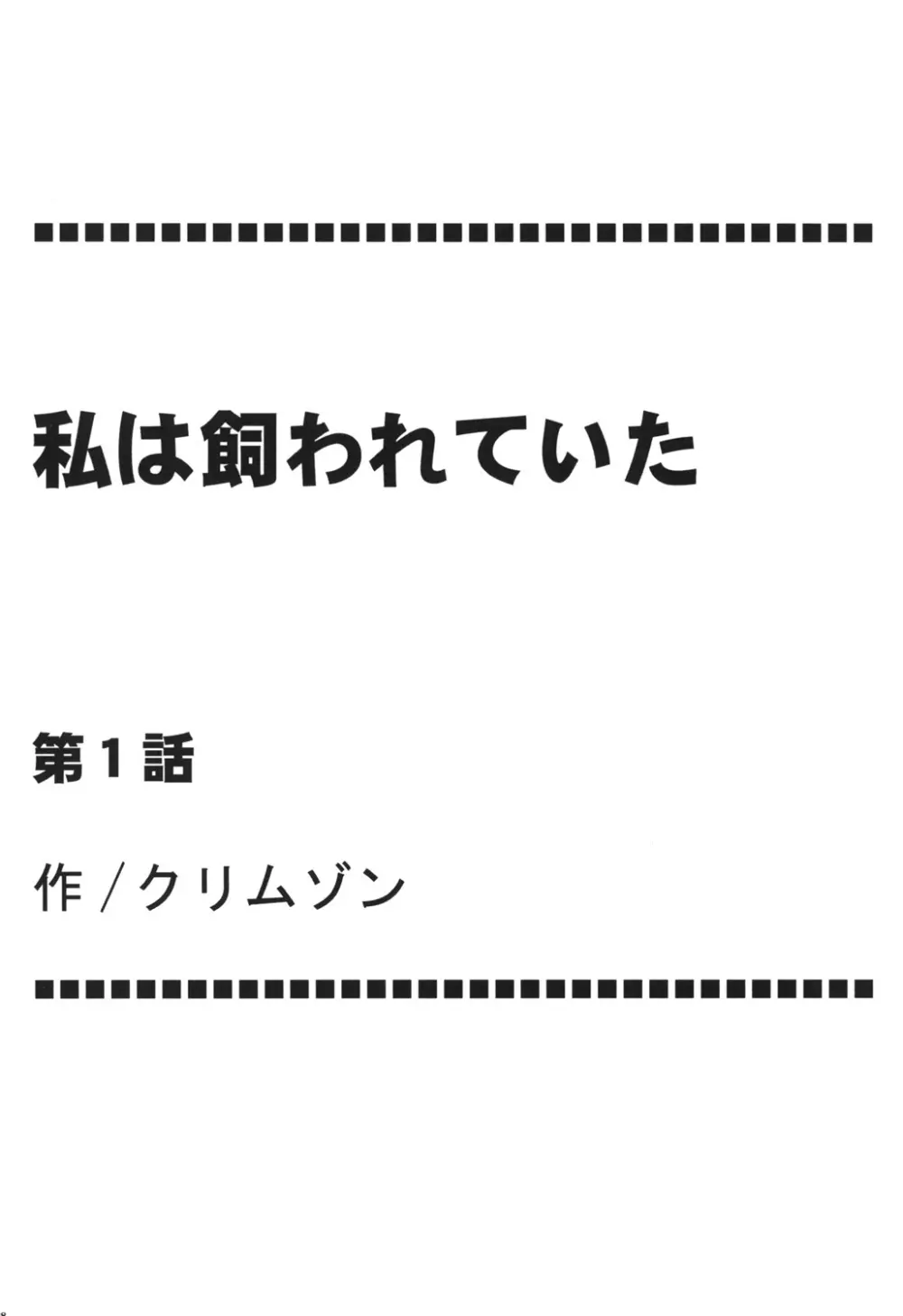 私は飼われていた 4ページ