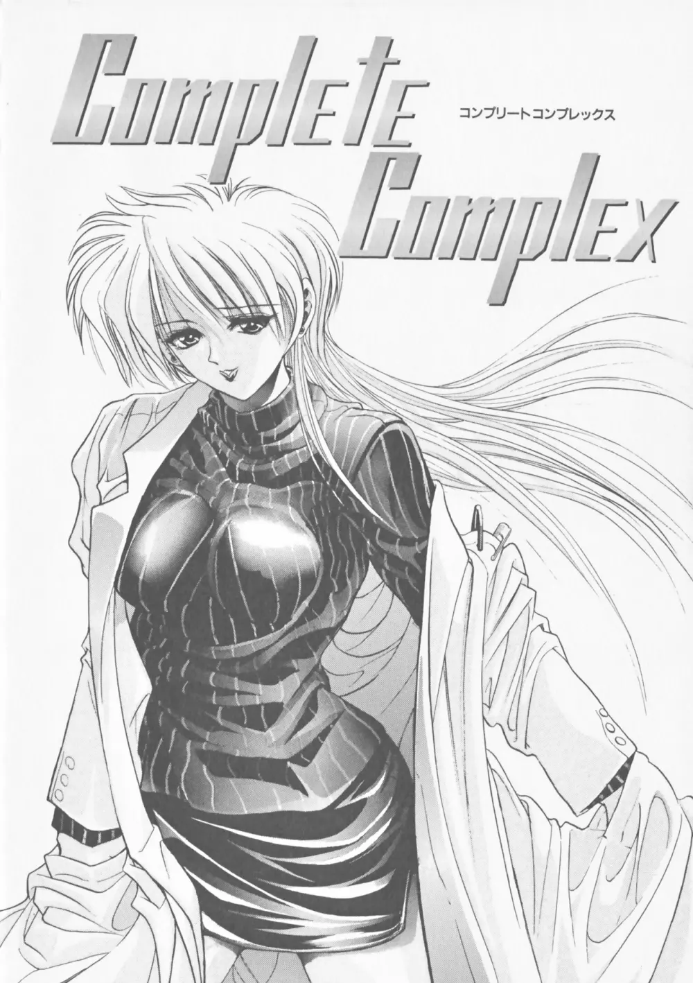 COMPLETE COMPLEX COMP. 新装版 182ページ