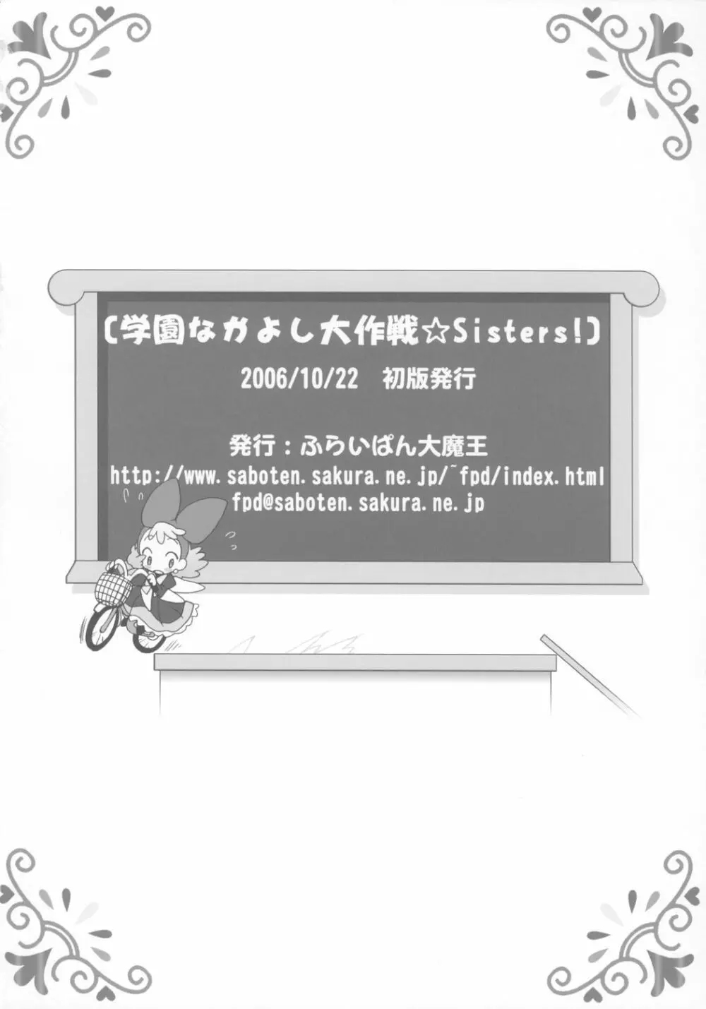 学園なかよし大作戦☆Sisters! 17ページ