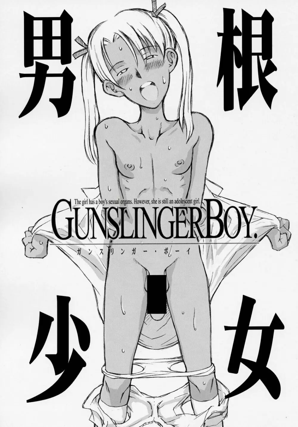 男根少女 GUNSLINGER BOY 1ページ