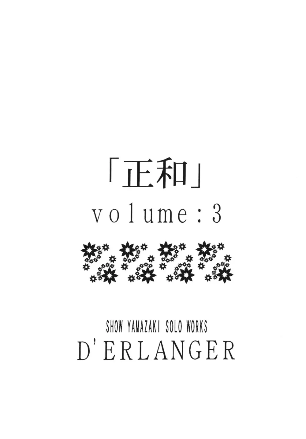 正和 volume:3 （カラー表紙) 2ページ