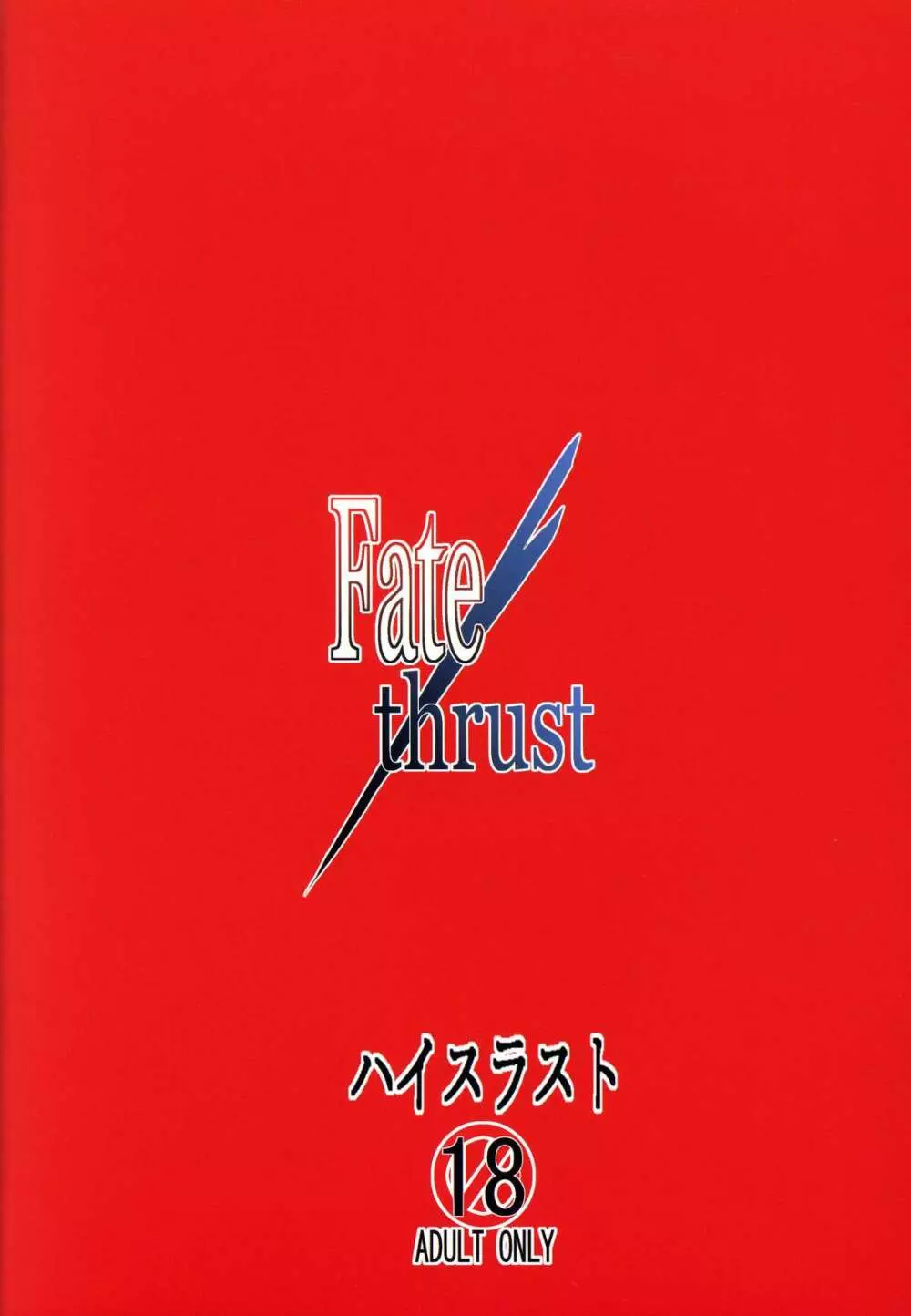 Fate/thrust 28ページ
