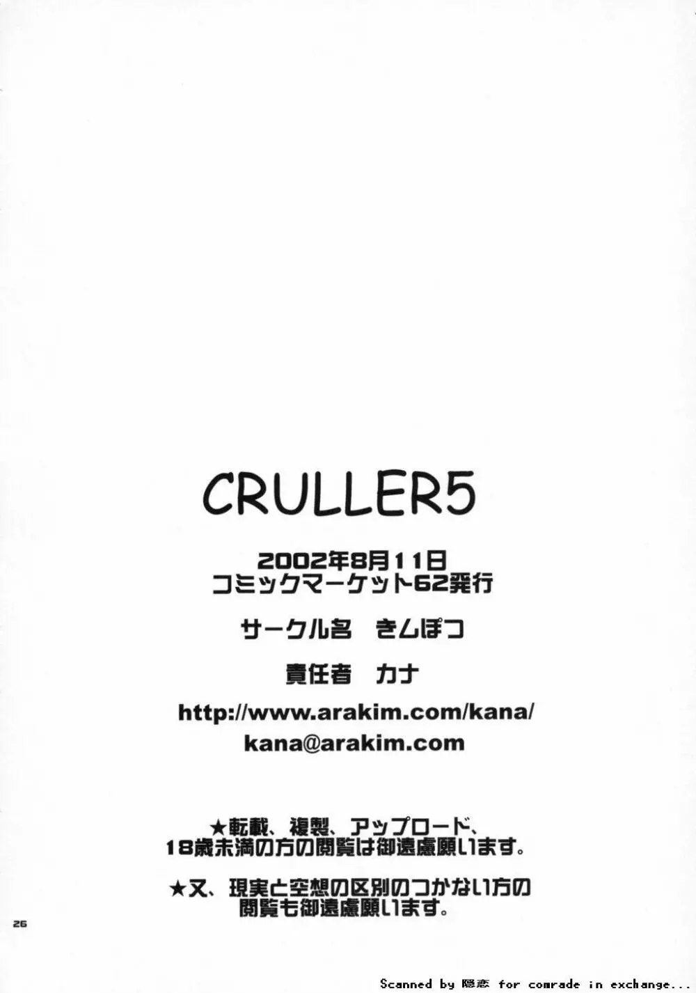 Cruller 5 25ページ