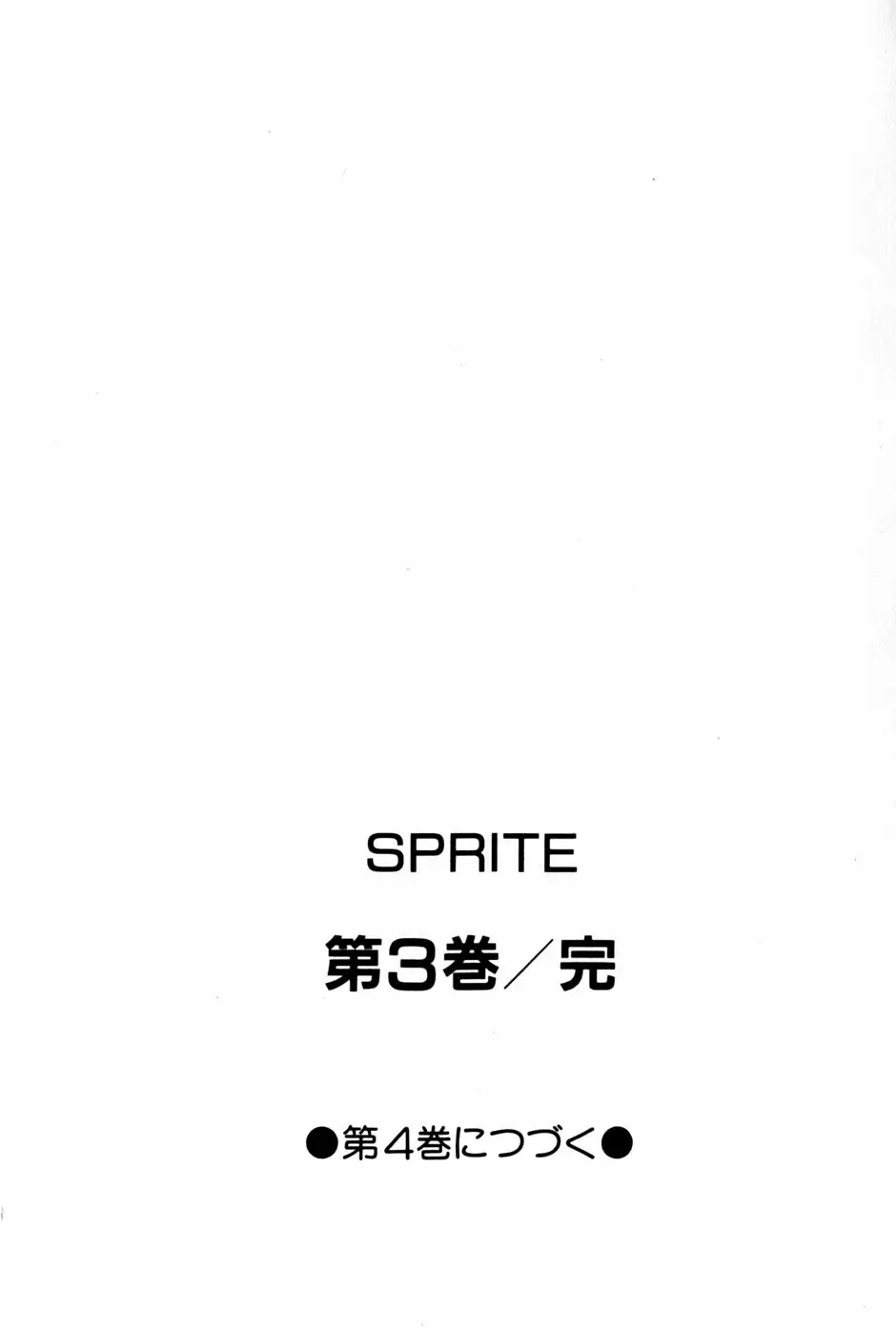 SPRITE スプライト 第3巻 195ページ
