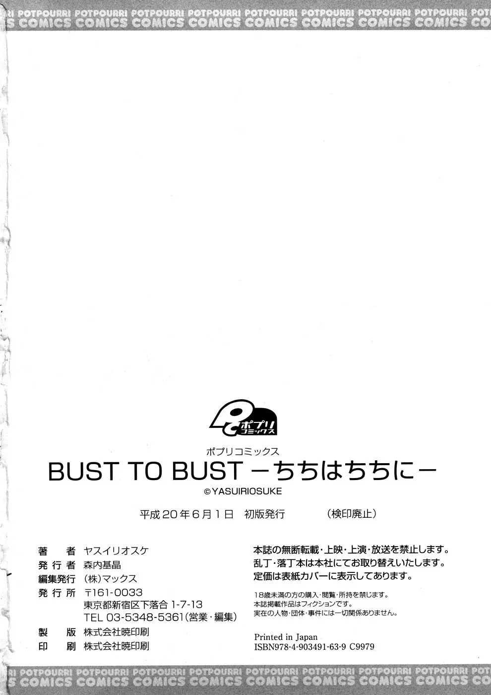 BUST TO BUST －ちちはちちに－ 204ページ