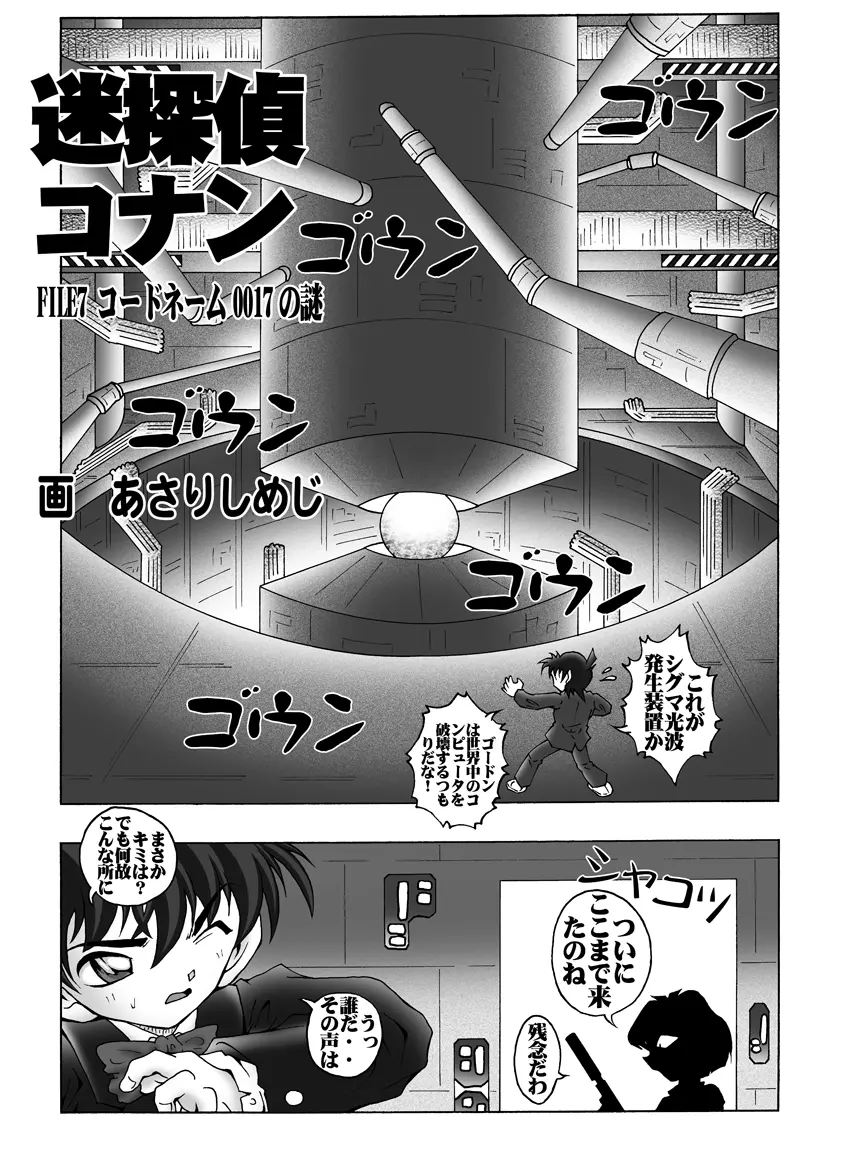 [未来屋 (あさりしめじ)] 迷探偵コナン-File 7-コードネーム0017の謎 {名探偵コナン} 4ページ