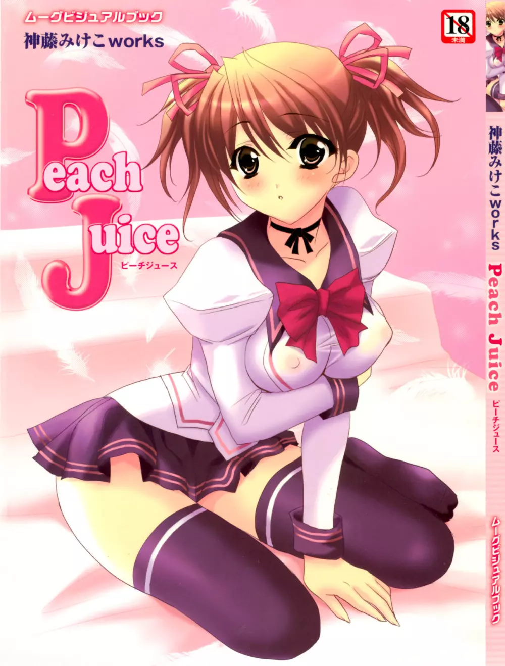 神藤みけこ works Peach Juice 2ページ