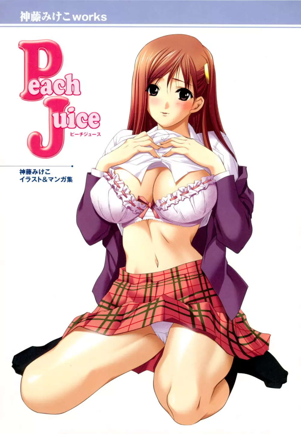 神藤みけこ works Peach Juice 8ページ