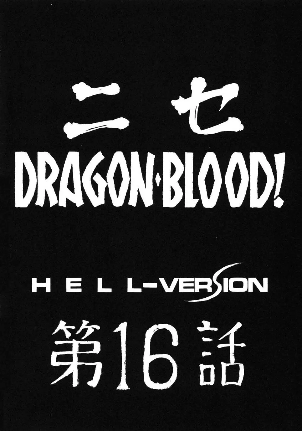 ニセDRAGON・BLOOD! 16 12ページ