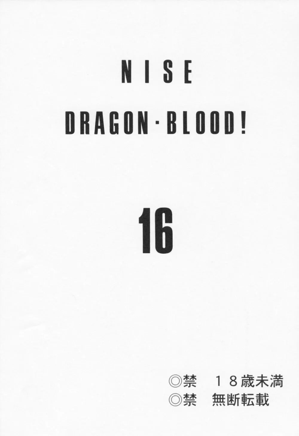 ニセDRAGON・BLOOD! 16 3ページ