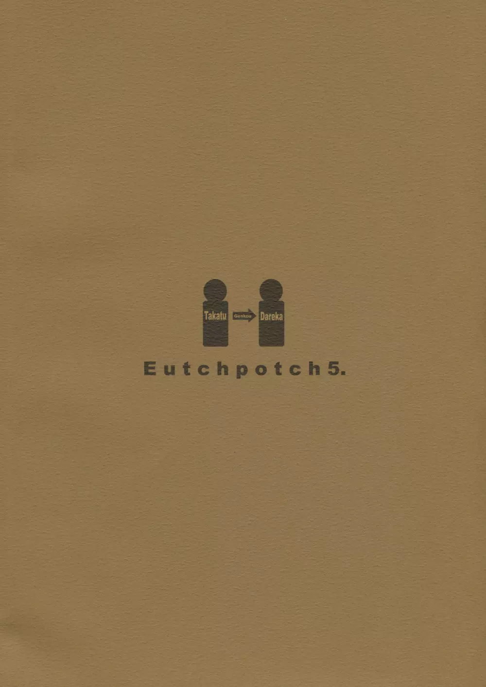 EutchPotch 5. 2ページ