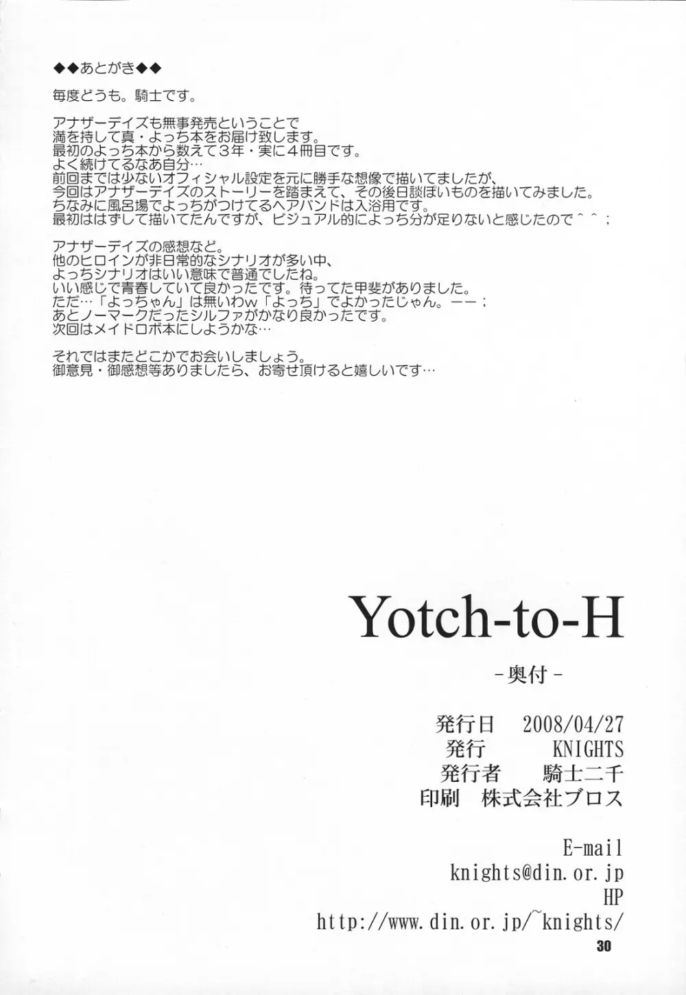 (COMIC1☆2) [KNIGHTS (騎士二千)] Yotch-to-H よっちとえっち (トゥハート2) 29ページ