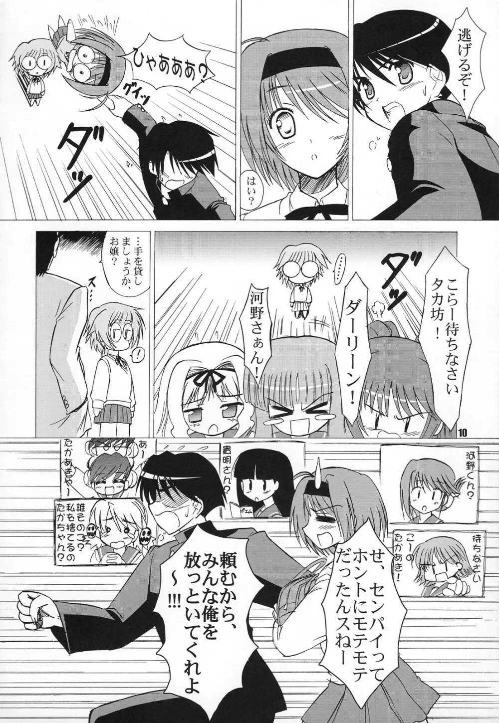 (COMIC1☆2) [KNIGHTS (騎士二千)] Yotch-to-H よっちとえっち (トゥハート2) 9ページ