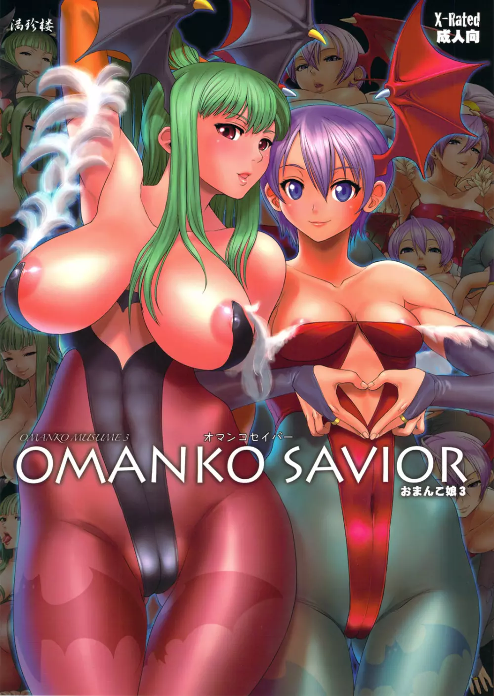 OMANKO SAVIOR 1ページ