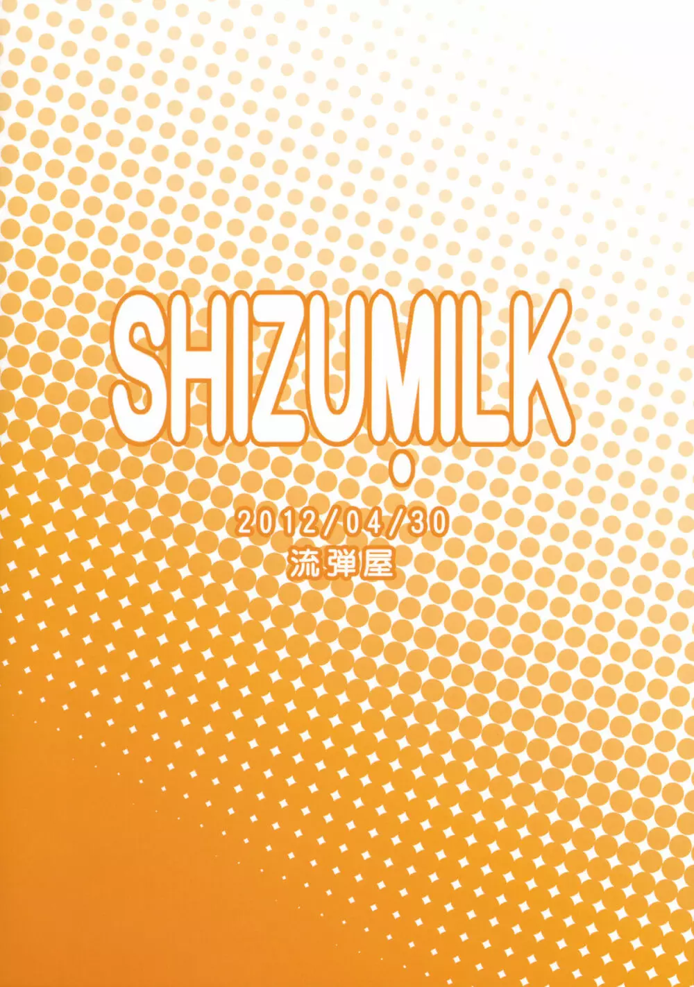 SHIZUMILK 18ページ
