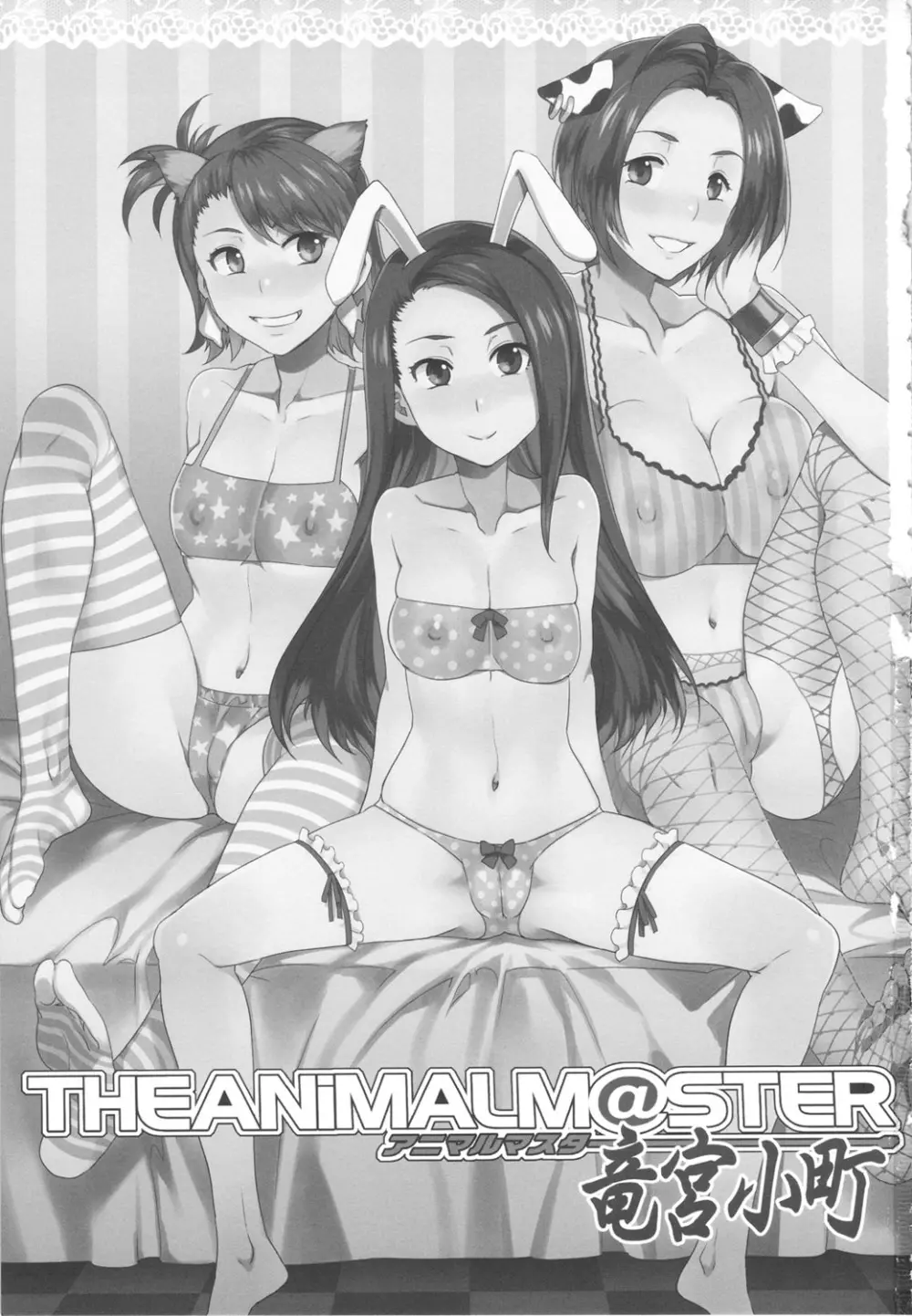 THE ANiMALM@STER 竜宮小町 2ページ