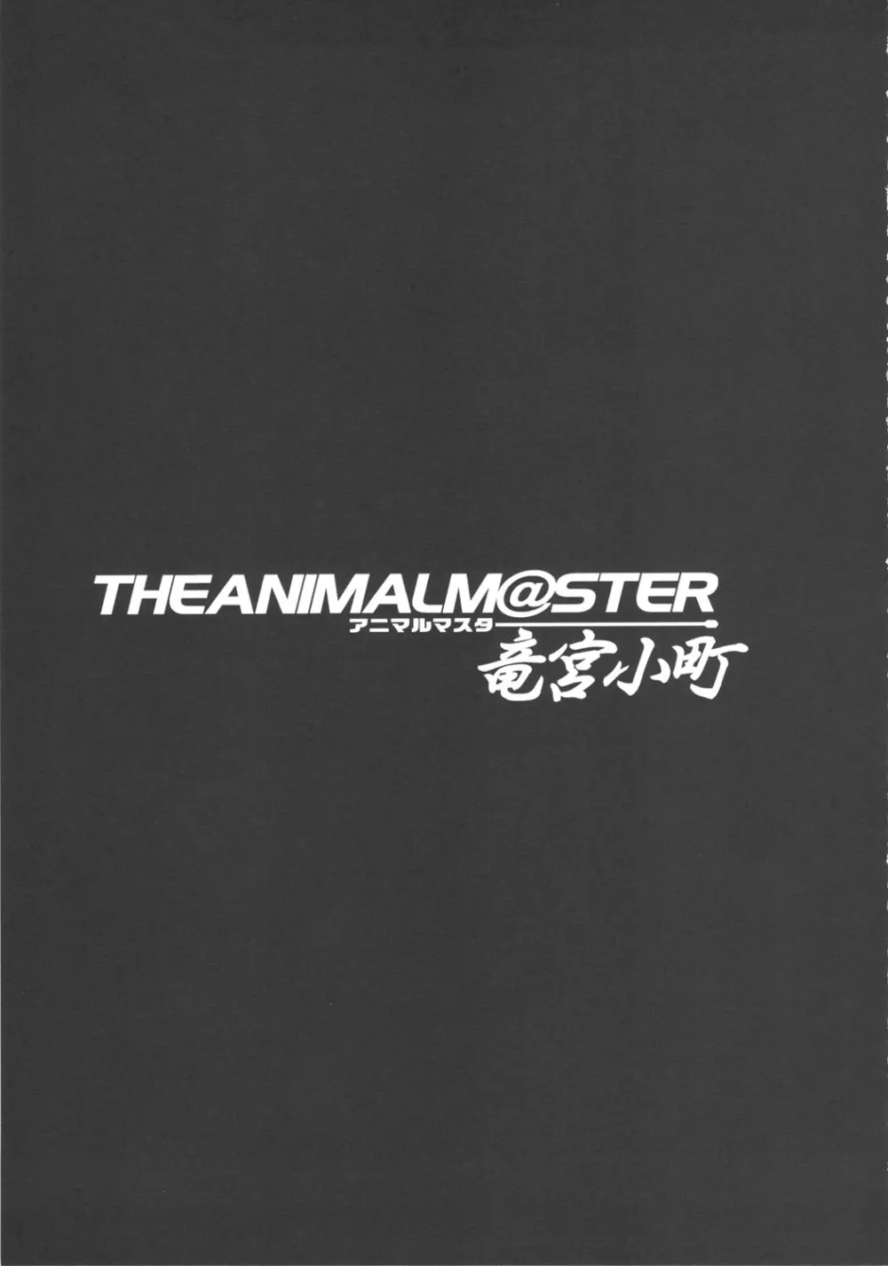 THE ANiMALM@STER 竜宮小町 24ページ