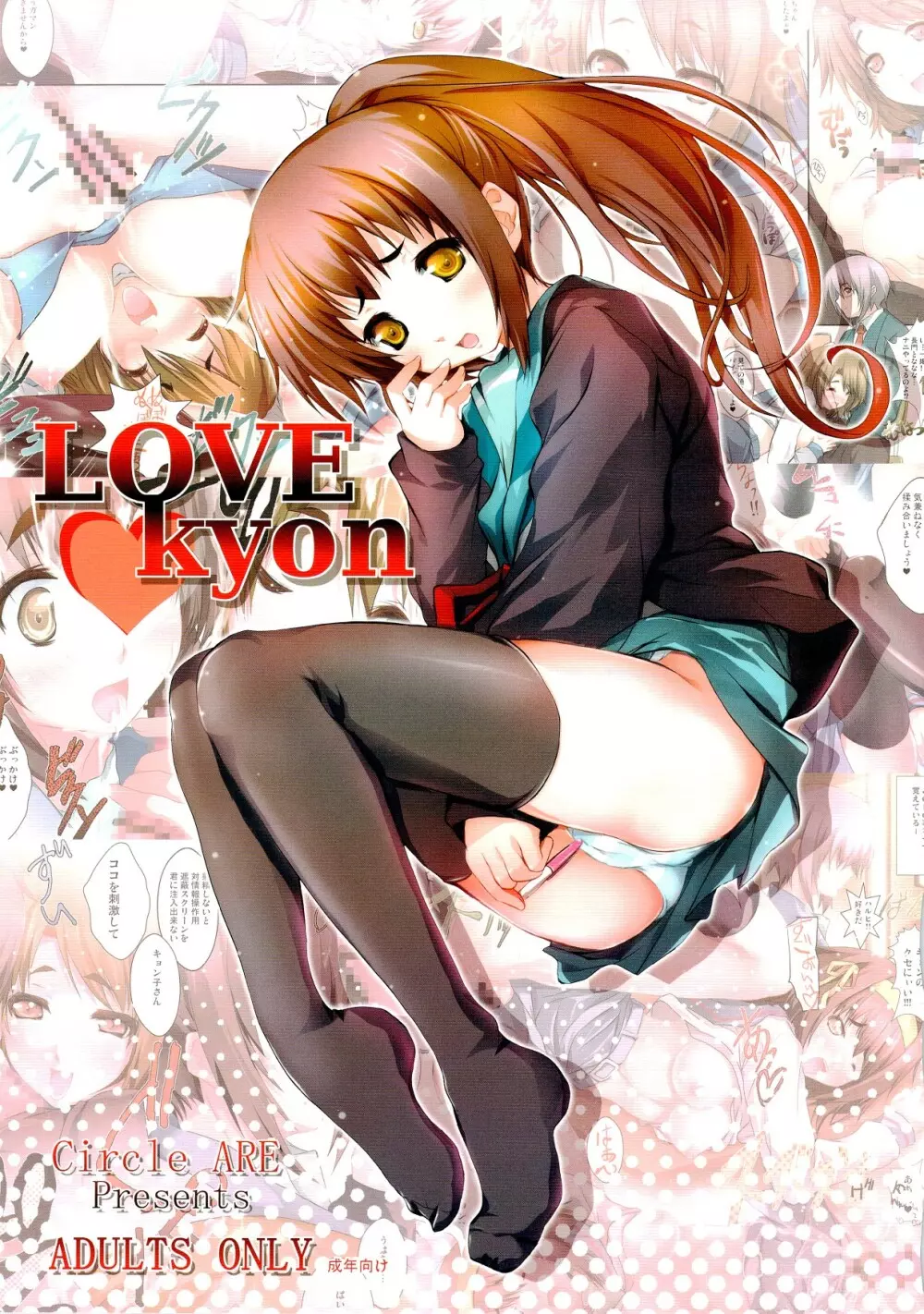 LOVE kyon 1ページ