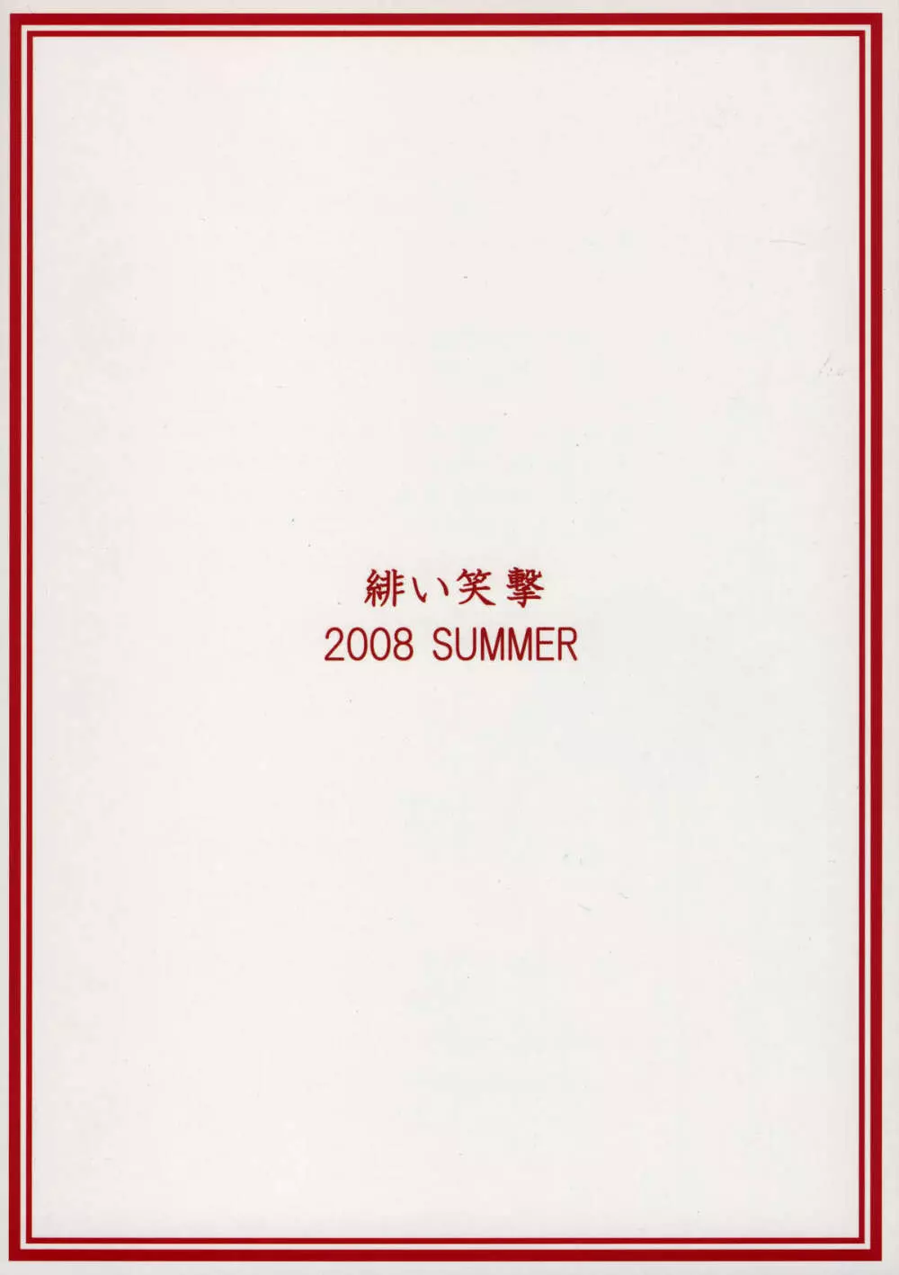 緋袴 Vol.2 33ページ