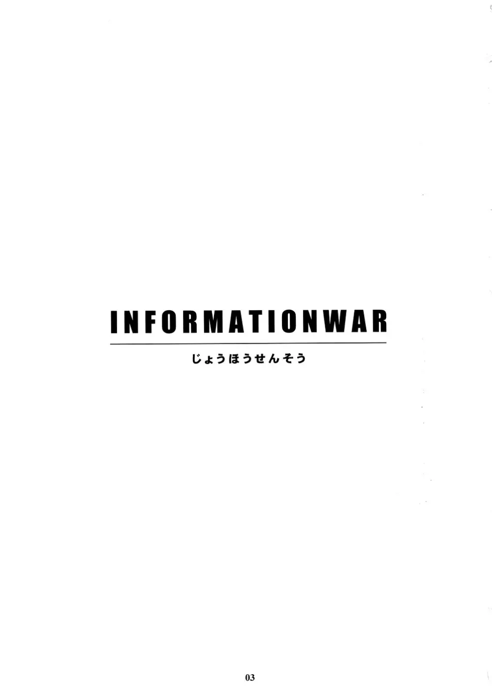 INFORMATION WAR 2ページ