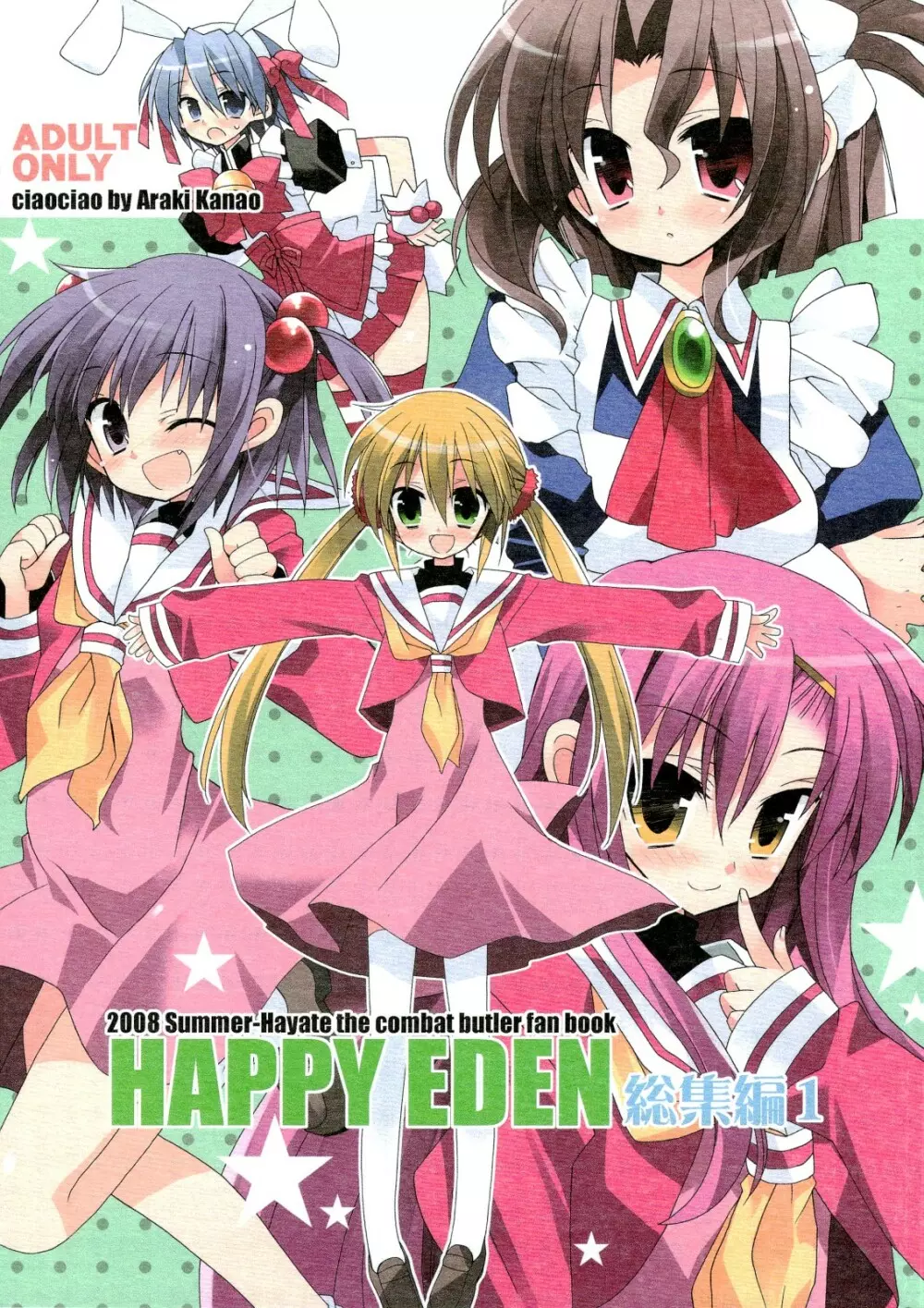 HAPPY EDEN 総集編1 1ページ