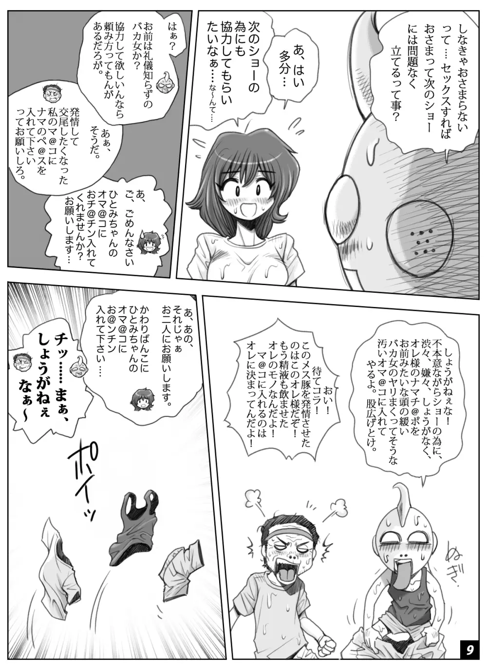 ikeikeフリーター ひとみちゃん Vol.6 9ページ