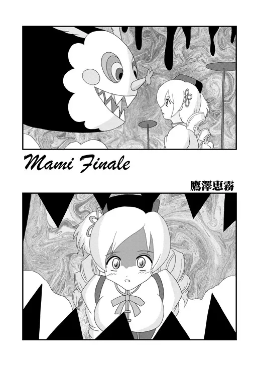 Mami Finale 2ページ