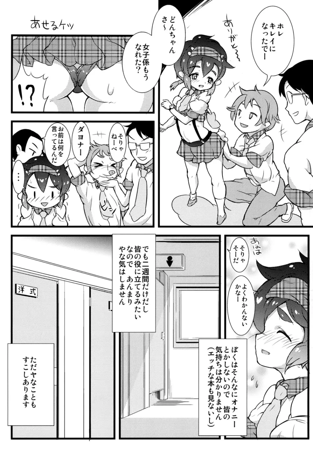 男子校の女装オナペット どんちゃん、がんばる! 6ページ