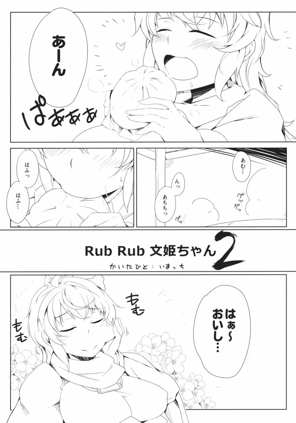 RubRub文姫ちゃん2 3ページ