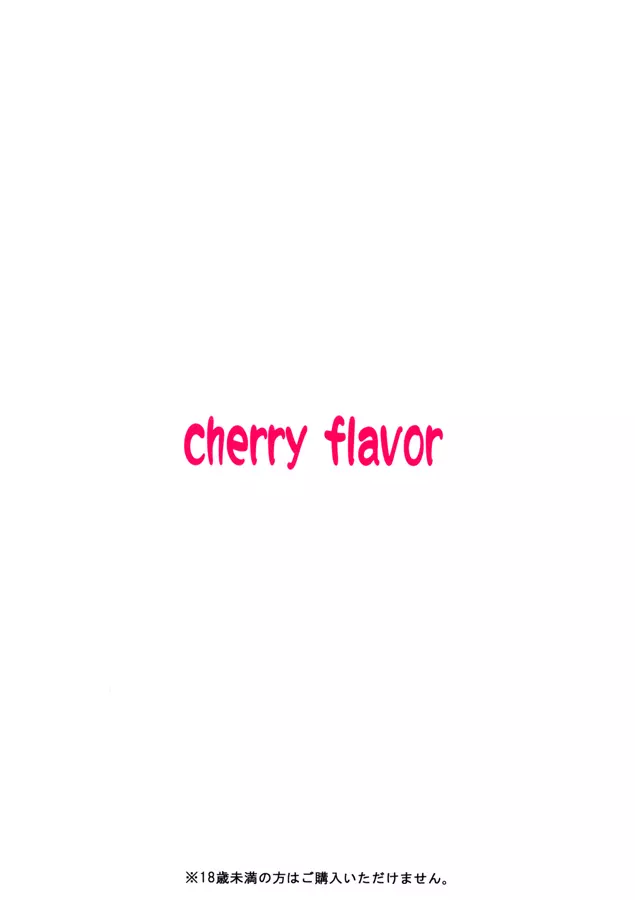 cherry flavor 24ページ