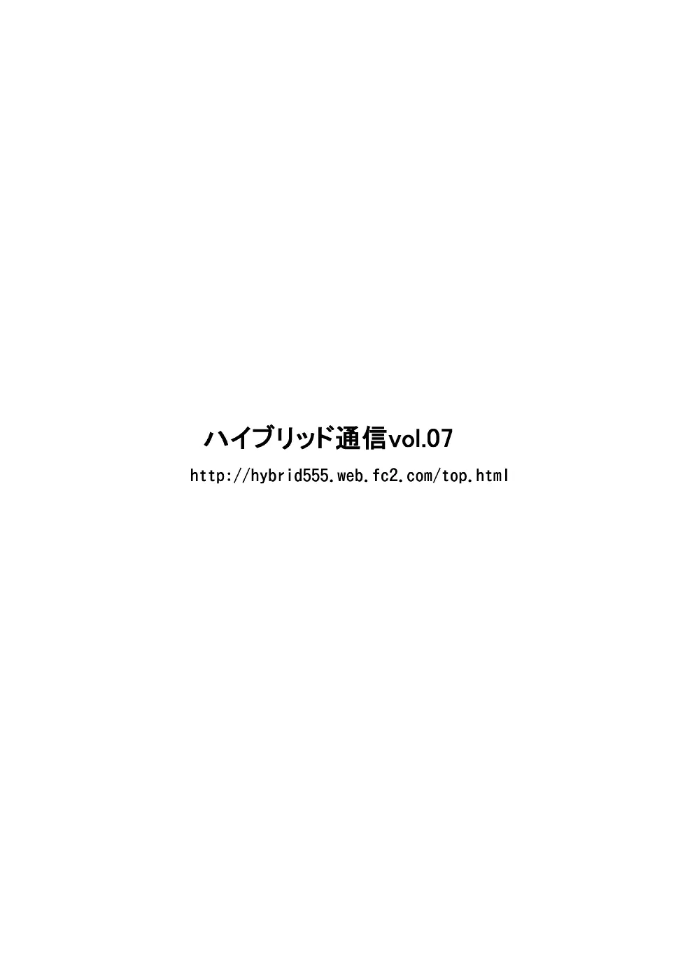 ハイブリッド通信 vol.07 18ページ