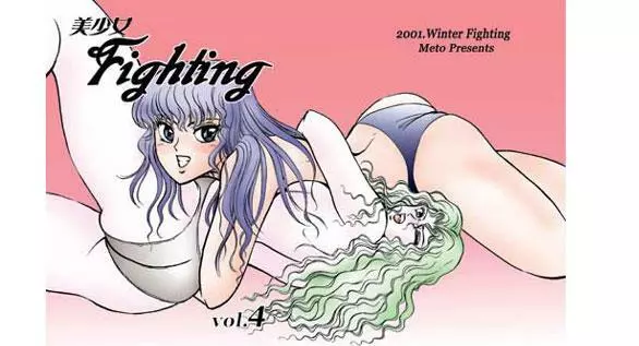 美少女Fighting vol.4 1ページ