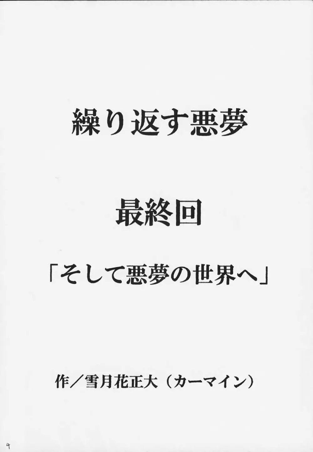 Kurikaesareru Akumu 3 3ページ