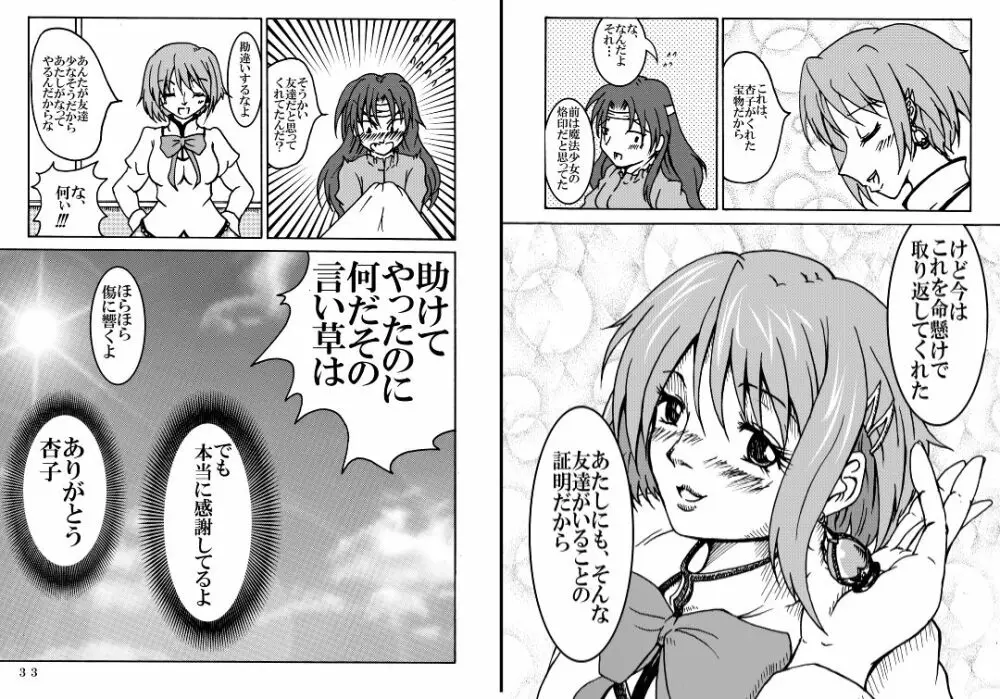 魔法少女ざらき☆マギカ 「杏子がくれた宝物」 18ページ