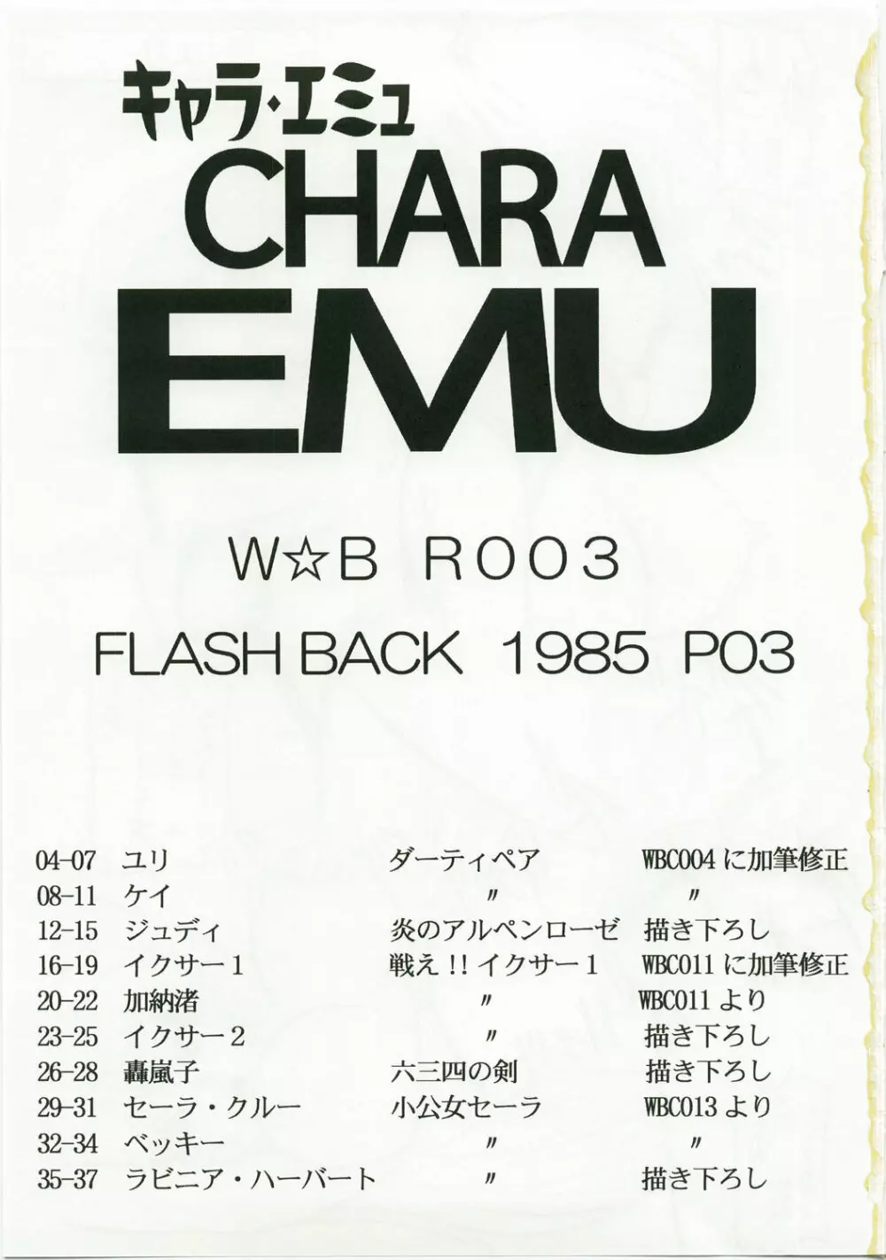 キャラエミュW☆BR003 FLASH BACK1985 P03 3ページ