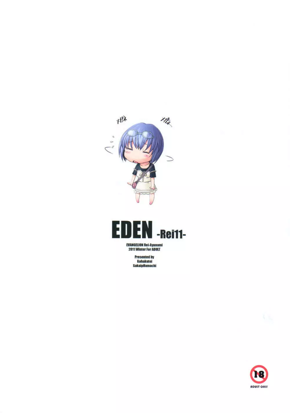 EDEN -Rei11- 2ページ