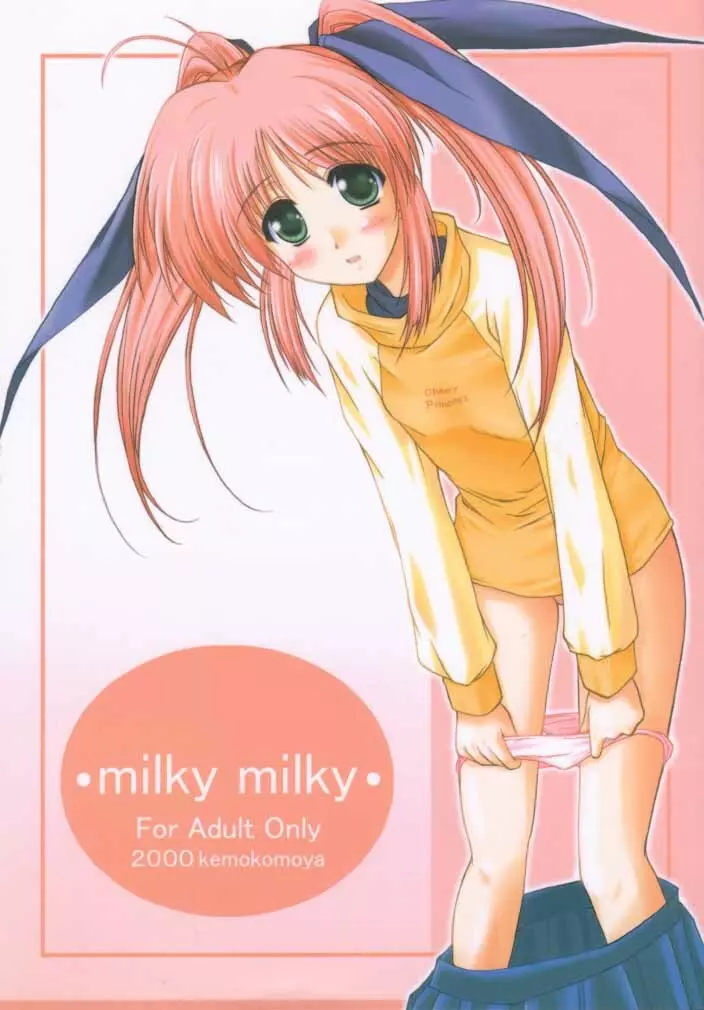 milky milky 1ページ