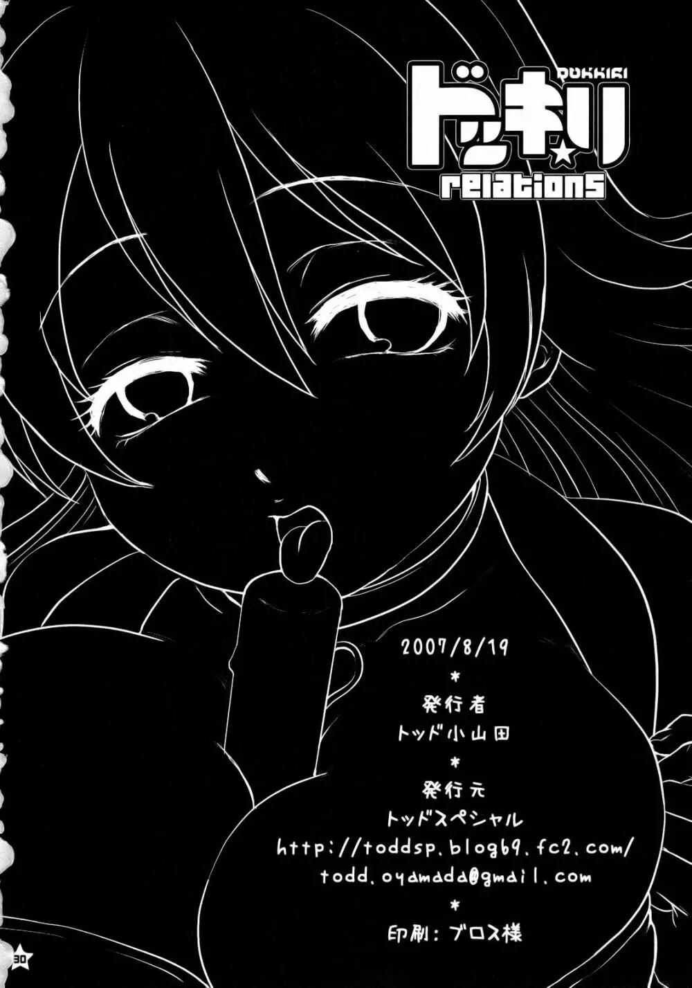 ドッキリ☆relations 29ページ