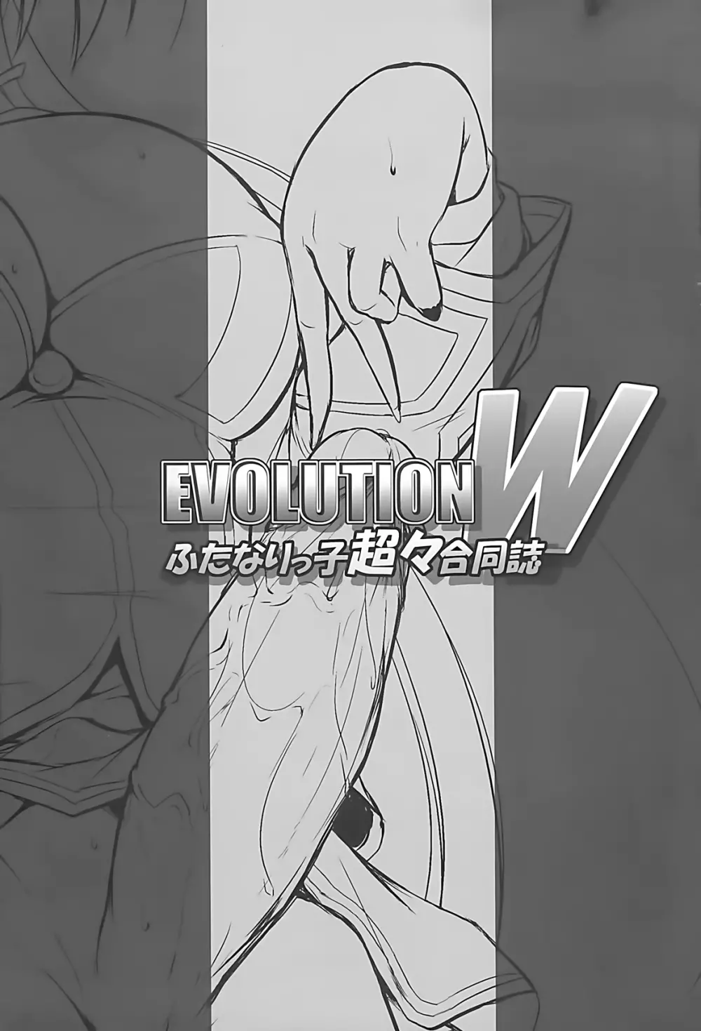 EVOLUTION W -ふたなりっ子超々合同誌- 3ページ