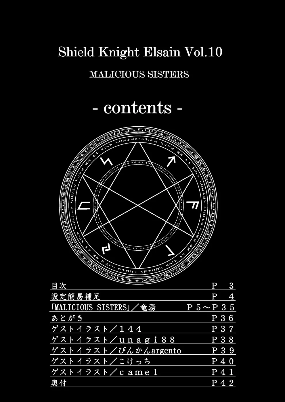 煌盾装騎エルセイン Vol.10 MALICIOUS SISTERS 2ページ