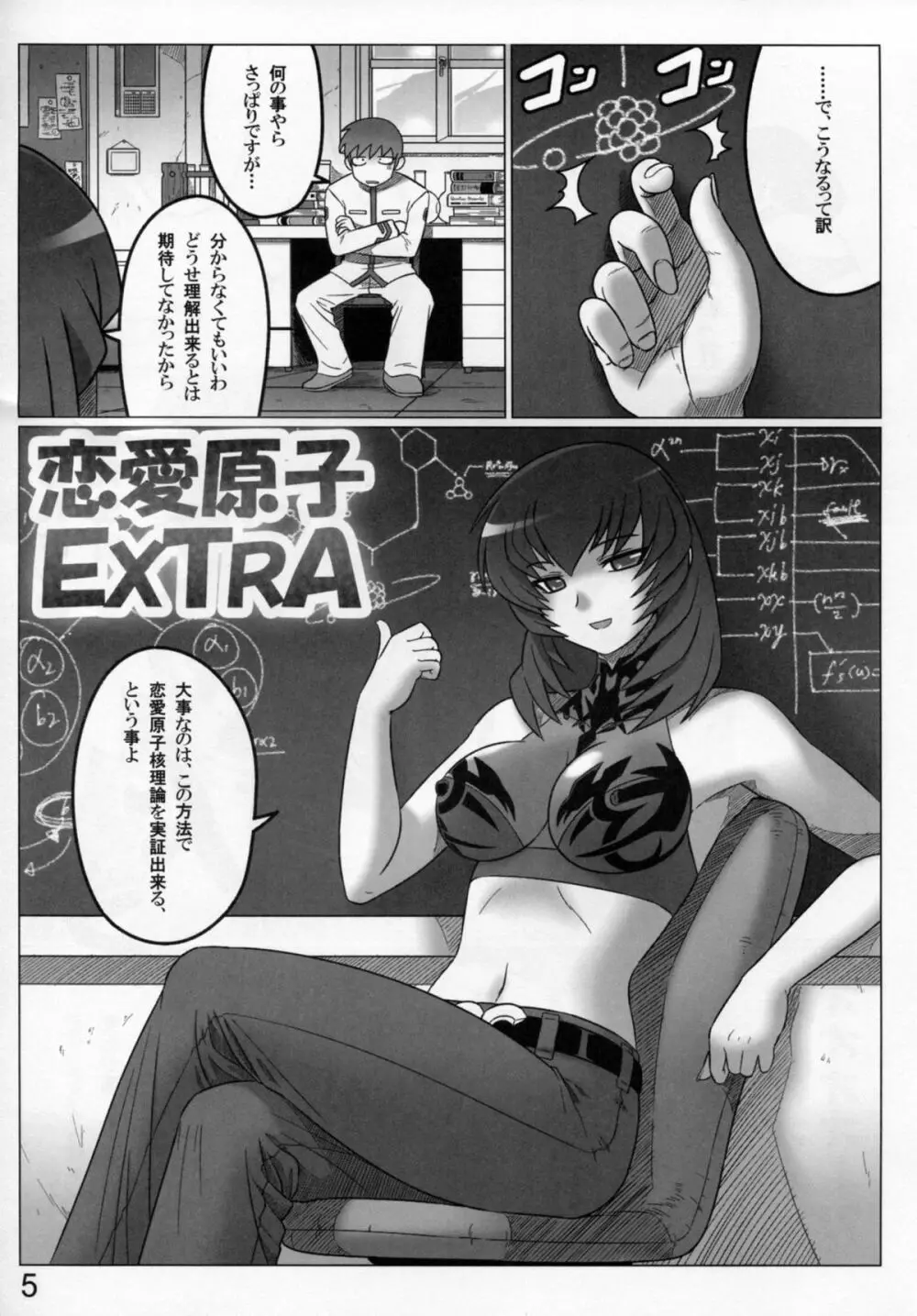 恋愛原子 EXTRA 5ページ