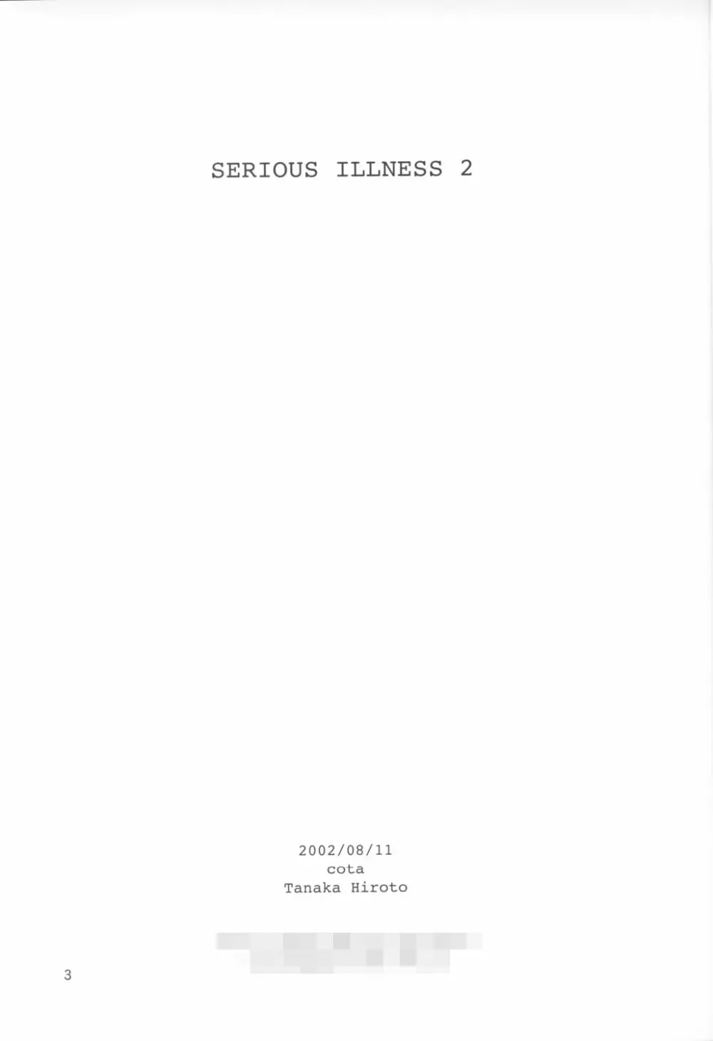 SERIOUS ILLNESS 2 3ページ