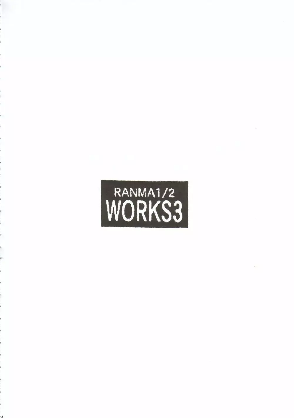 RANMA1/2 WORKS 3 3ページ