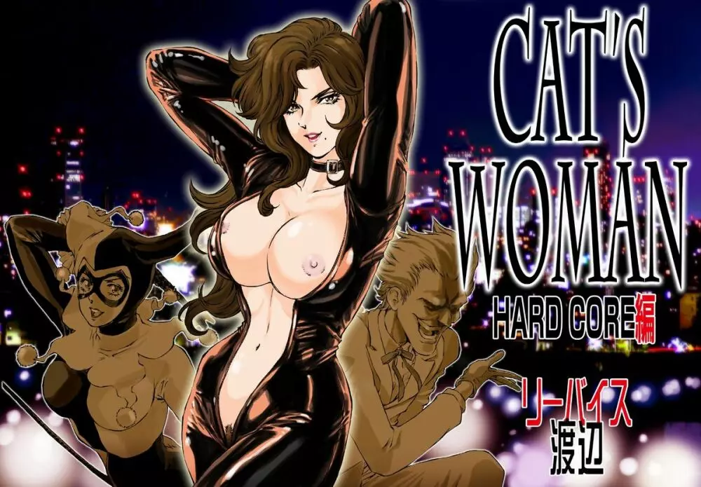 CAT’S WOMAN HARD CORE編