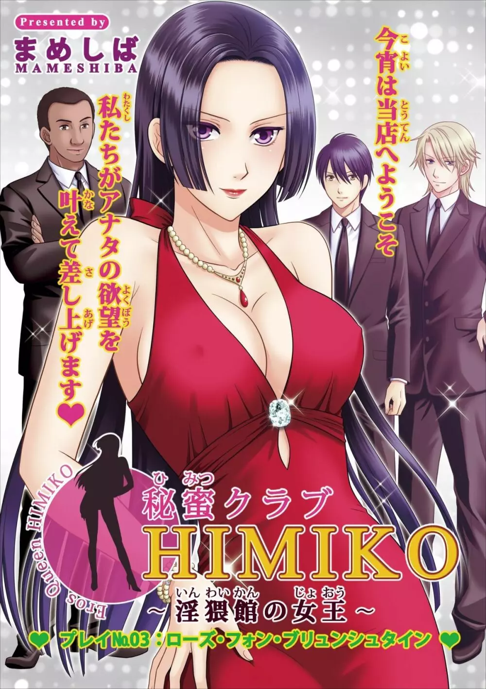 秘蜜クラブ Himiko ～淫猥館の女王～ プレイ№3： ローズ・フォン・ブリュンシュタイン 1ページ