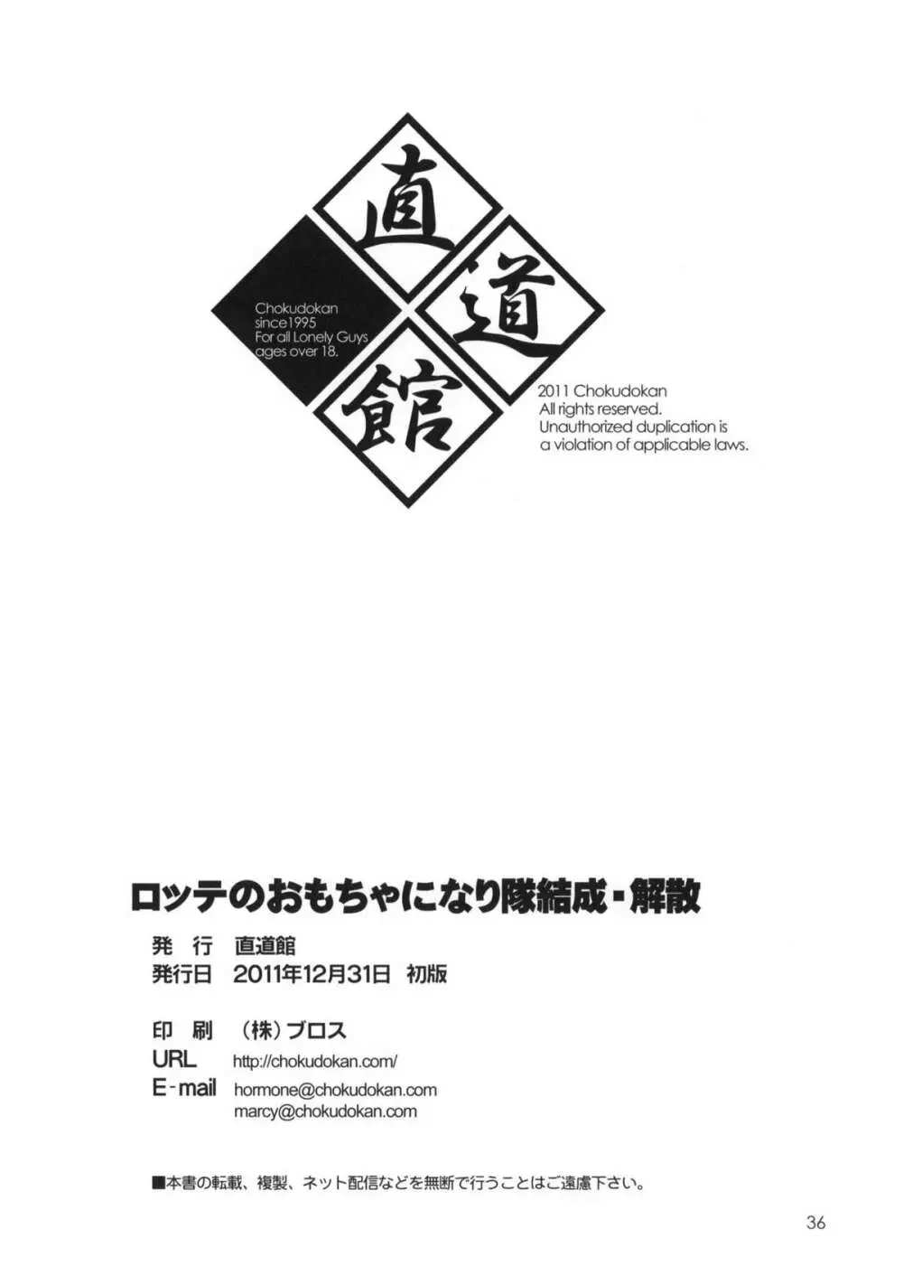 ロッテのおもちゃになり隊結成・解散 37ページ