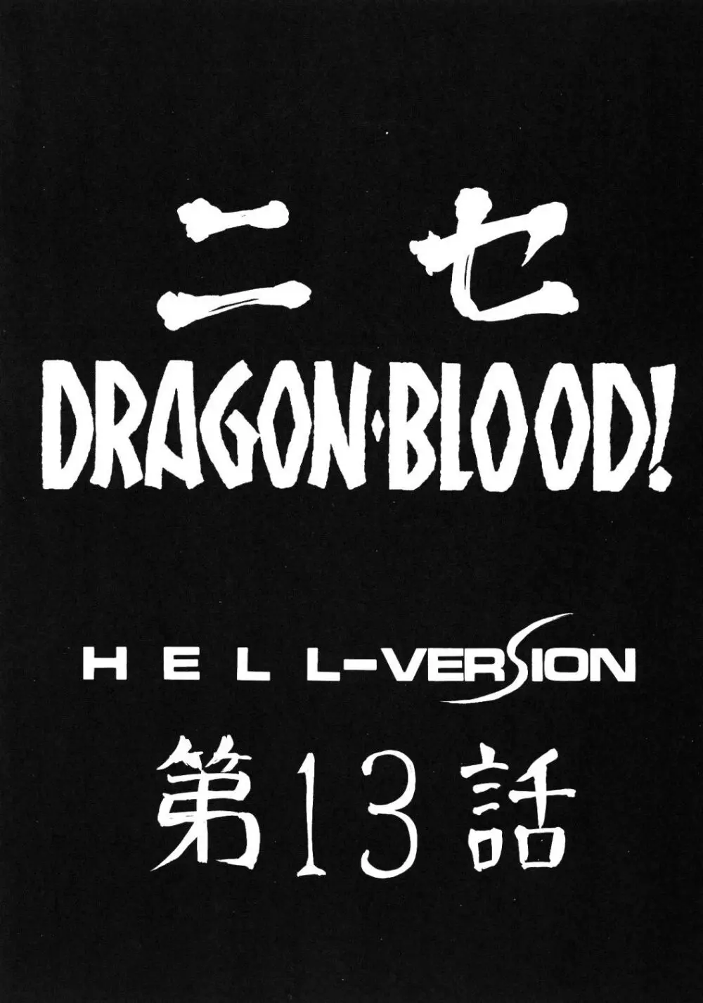 ニセ DRAGON・BLOOD！13 14ページ
