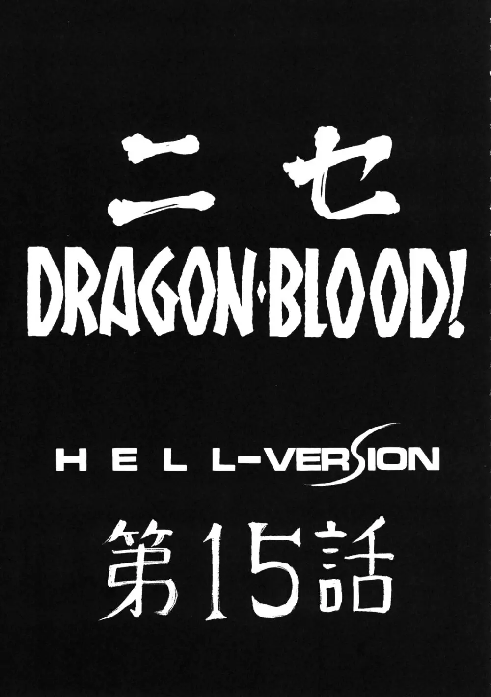 ニセ DRAGON BLOOD! 15 10ページ