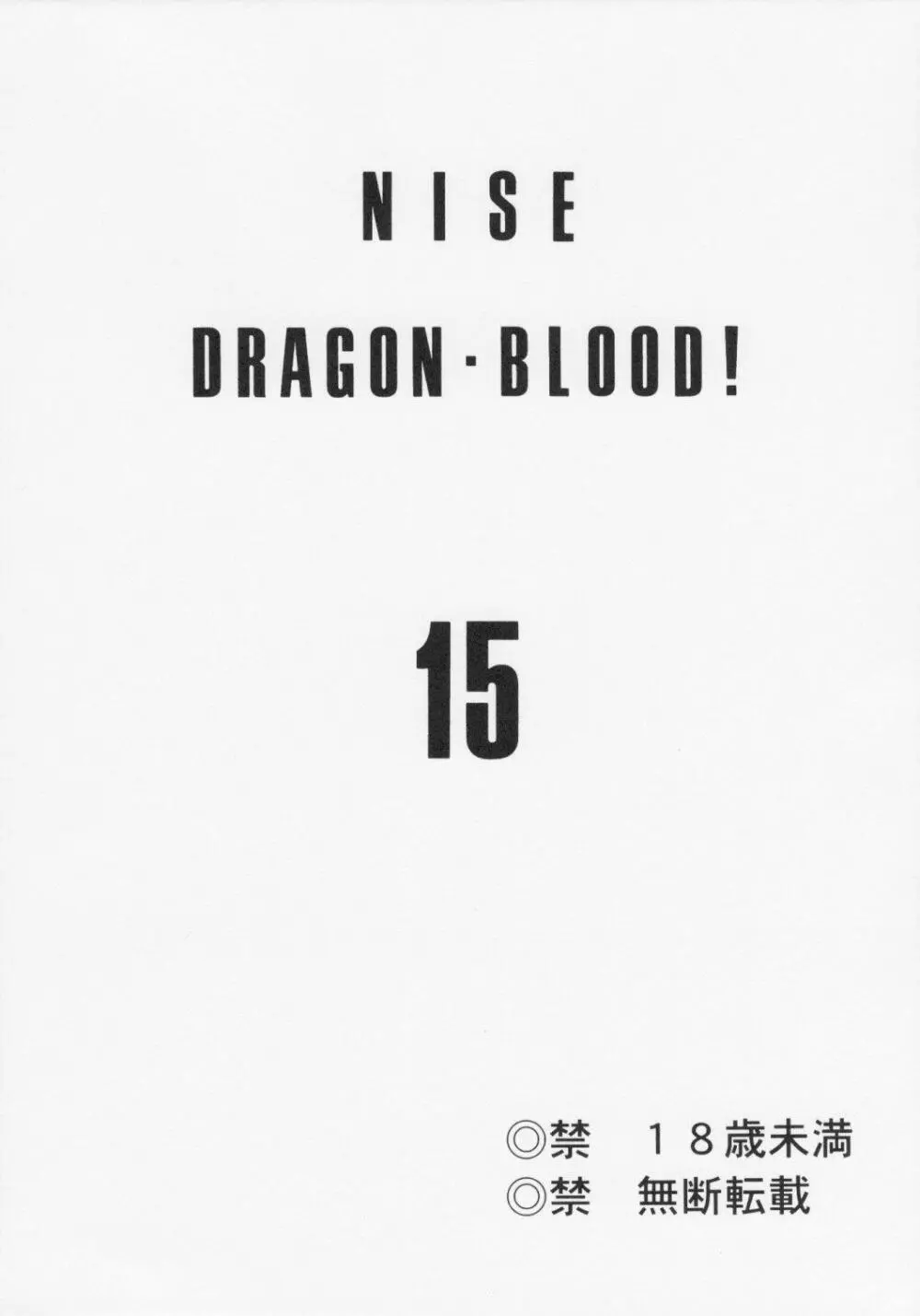 ニセ DRAGON BLOOD! 15 3ページ